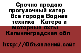 Срочно продаю прогулочный катер - Все города Водная техника » Катера и моторные яхты   . Калининградская обл.